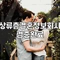 상류층 결혼정보회사 상담을 다녀와서 느낀 기묘한 기분