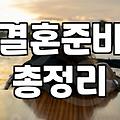 결혼정보회사 가입 시 확인해야 할 실제 비용과 절차