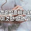 호구 되지 않는 웨딩플래너 계약 기준과 필수 체크리스트