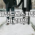 웨딩스냅드레스, 과연 뭘 보고 골라야 할까?