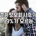결혼정보회사의 문을 두드리기 전, 우리가 알아야 할 씁쓸한 진실