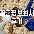 결정사 가입했다가 괜히 시간만 버린 후기
