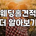 결혼식장 선택할 때 확인해야 할 핵심 기준과 고려사항