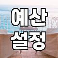 실패 없는 신혼여행지를 고르는 현실적인 기준과 예산 설정법