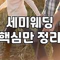 웨딩스튜디오촬영 평균 비용과 촬영 일정 준비 기준
