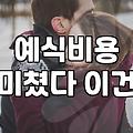 신도림예식장 예약 시 반드시 확인해야 하는 필수 항목들