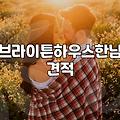 브라이튼하우스한남 투어 갔다가 길 잃고 헤맨 날