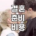 결혼식비용 산출 시 반드시 고려해야 할 항목과 예산 분배법