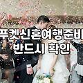 푸켓으로 신혼여행을 준비하면서 확인해야 할 현실적인 체크리스트