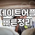 30대, 소개팅과 만남 앱 사이에서 길을 잃다: 솔직한 경험담