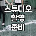 디앤유웨딩 이용 전 확인해야 할 스튜디오 계약 조건과 비용