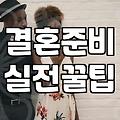 예식장 선택의 딜레마: 엑셀표와 현실 사이