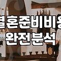 공공예식장 사이트를 밤새 들여다보다가 든 생각