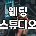 내게 맞는 웨딩스튜디오 고르는 현실적인 방법