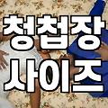 결혼식 청첩장, 사이즈부터 이미지, 봉투까지 직접 만들어볼까?