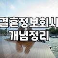 결정사, 정말 등급표대로만 흘러갈까? 30대의 솔직한 경험담