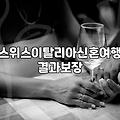 유럽으로 떠나는 신혼여행 준비할 때 현실적으로 고려할 부분들