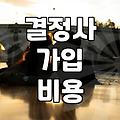 강남역 한복판에서 결정사 상담받고 온 날