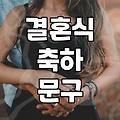 결혼식 축하 화환 문구, 이것만 알면 센스 있게 준비할 수 있어요