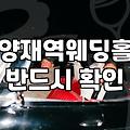 양재결혼식장 선택 시 고려해야 할 예식 비용과 예약 프로세스