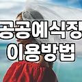 서울시 공공예식장 이용과 결혼 준비 현실