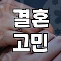 외로움에 떠밀려 결혼을 고민하는 당신에게