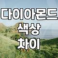 다이아몬드 색깔 차이 때문에 예물 샵에서 한 시간 넘게 실랑이했다