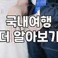 전진, 류이서 부부의 2박 3일 무계획 국내 여행: 신혼여행 에피소드와 현실적인 여행 팁