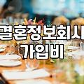 결혼정보회사 가입비와 매칭 성사율이 결정되는 구조