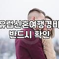 이탈리아 신혼여행, 현실적인 비용과 우리가 몰랐던 변수들