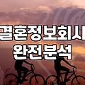 소개팅 어플과 결혼정보회사 사이에서 고민하는 당신에게