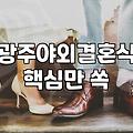 광주 야외 결혼식에 초대받아 먼지 섞인 갈비를 씹다가 문득