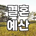 예비 신랑신부, 결혼 준비 체크리스트 확인은 필수