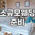 요즘 가족끼리만 하는 작은 결혼식 준비할 때 챙겨야 할 것들