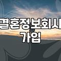 결혼정보업체비용 결정하는 가입 등급과 서비스 범위