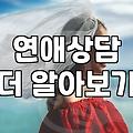 연애와 결혼을 고민할 때 마주하게 되는 현실적인 문제들