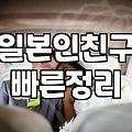 일본 친구 사귀기나 만남을 고민하는 분들에게 드리는 지극히 현실적인 이야기