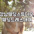 강남 웨딩 촬영, 준비물부터 스튜디오 선택까지 현실적인 팁