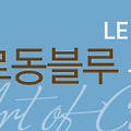 르꼬르동블루 해외 투어 하기 신청