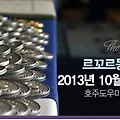 2013년 10월 호주 르꼬르동블루 졸업식 현장