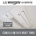 강서구 화곡동 에어컨설치, LG전자 엘지전자 휘센 시스템천장형에어컨설치 6평형 LG전자 엘지전자 휘센 시스템천장형에어컨설치.