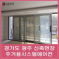 경기도 광주 LG전자 엘지휘센 주거용시스템에어컨,5실 LG전자 엘지휘센 주거용시스템에어컨 설치사례