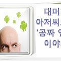 대머리 아저씨의 공짜 앱 이야기