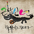 2011년 하레의 'DreamFactory' 결산