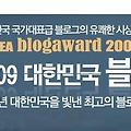 [~01/14] 2009 대한민국 블로그 어워드 시상식, 참석하세요~ ^^