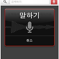 구글 검색, 이제 음성으로 하세요~