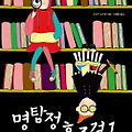 명탐점 홈즈걸의 책장 / 오사키 고즈에