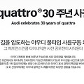 [~04/18] 아우디 콰트로 탄생 30주년 사진 공모전 이벤트!