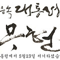 노무현 전 대통령 국민장, 영결식 시간/일정/장소.. (운구행렬,노제)