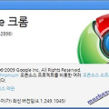 구글 크롬(Google Chrome) v4.1.249.1045 공개
